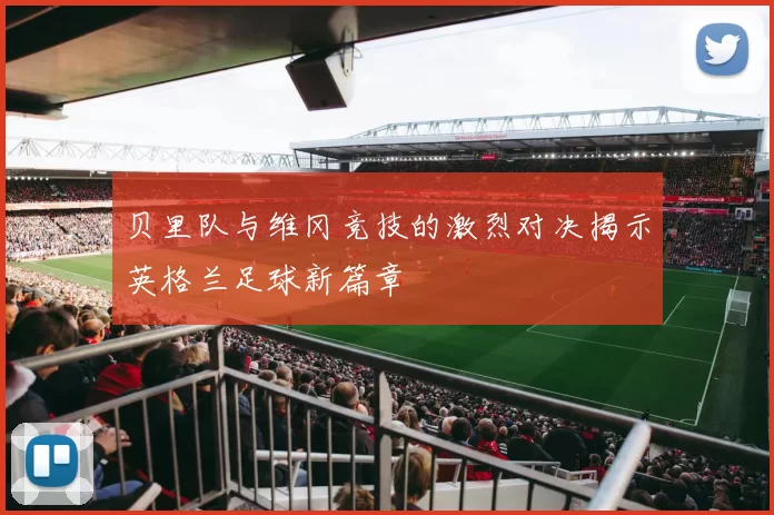 贝里队与维冈竞技的激烈对决揭示英格兰足球新篇章