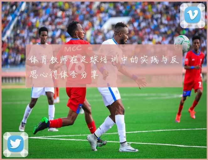 体育教师在足球培训中的实践与反思心得体会分享