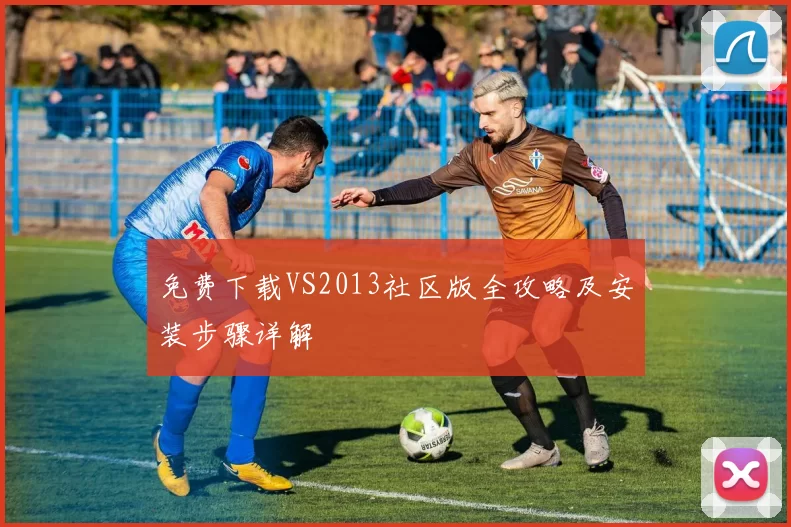 免费下载VS2013社区版全攻略及安装步骤详解