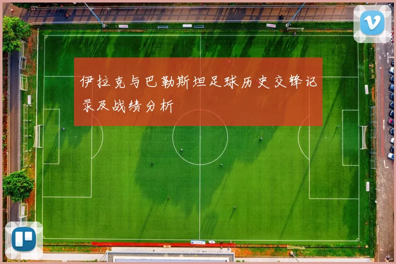 伊拉克与巴勒斯坦足球历史交锋记录及战绩分析