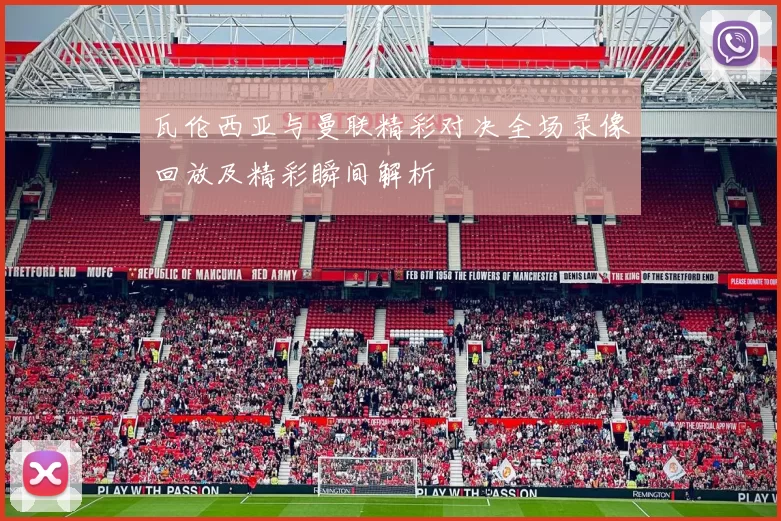 瓦伦西亚与曼联精彩对决全场录像回放及精彩瞬间解析