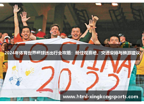 2024年体育世界杯球迷出行全攻略：最佳观赛地、交通安排与旅游建议