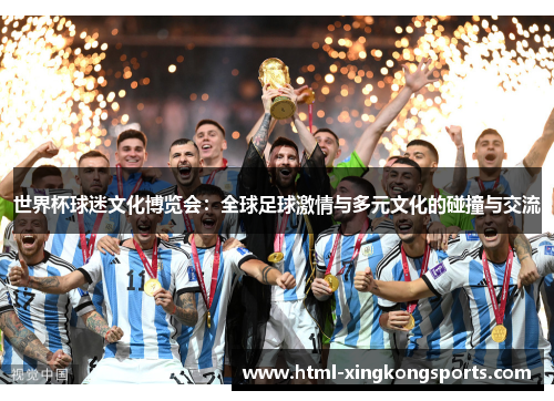 世界杯球迷文化博览会：全球足球激情与多元文化的碰撞与交流