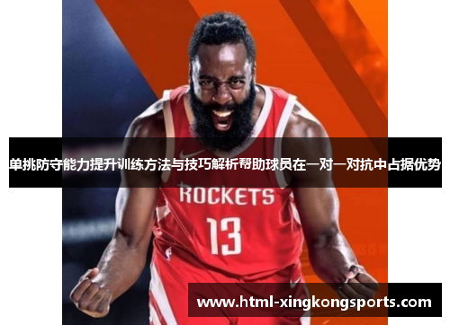 单挑防守能力提升训练方法与技巧解析帮助球员在一对一对抗中占据优势