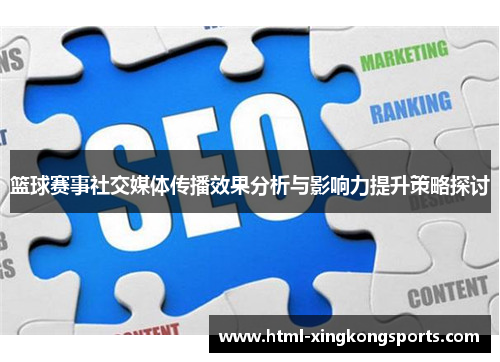 篮球赛事社交媒体传播效果分析与影响力提升策略探讨