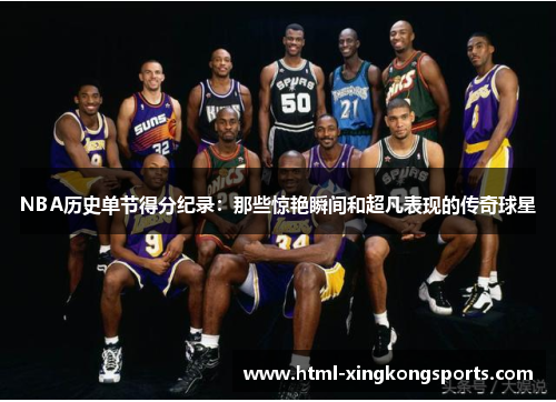 NBA历史单节得分纪录：那些惊艳瞬间和超凡表现的传奇球星
