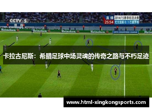 卡拉古尼斯：希腊足球中场灵魂的传奇之路与不朽足迹