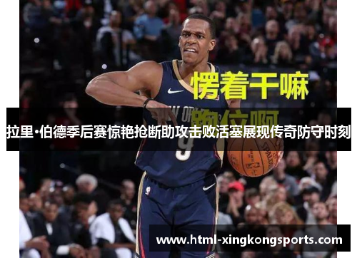 拉里·伯德季后赛惊艳抢断助攻击败活塞展现传奇防守时刻