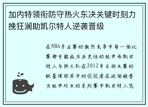 加内特领衔防守热火东决关键时刻力挽狂澜助凯尔特人逆袭晋级