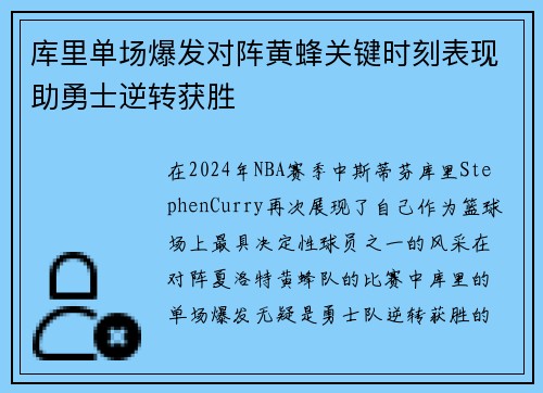 库里单场爆发对阵黄蜂关键时刻表现助勇士逆转获胜