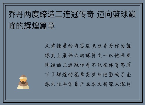 乔丹两度缔造三连冠传奇 迈向篮球巅峰的辉煌篇章