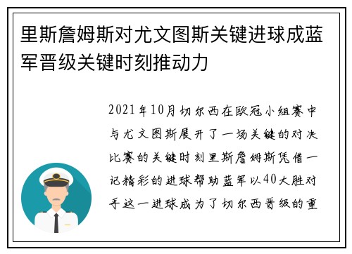 里斯詹姆斯对尤文图斯关键进球成蓝军晋级关键时刻推动力