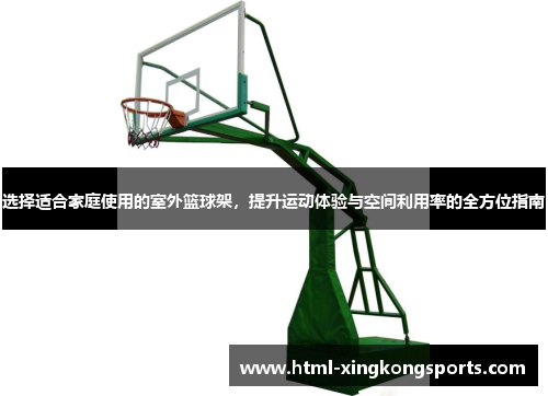 选择适合家庭使用的室外篮球架，提升运动体验与空间利用率的全方位指南
