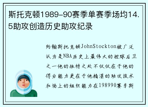 斯托克顿1989-90赛季单赛季场均14.5助攻创造历史助攻纪录