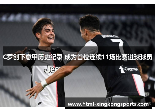 C罗创下意甲历史纪录 成为首位连续11场比赛进球球员