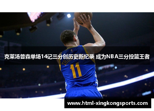 克莱汤普森单场14记三分创历史新纪录 成为NBA三分投篮王者