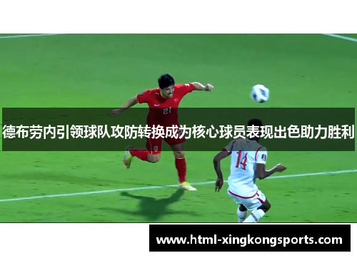 德布劳内引领球队攻防转换成为核心球员表现出色助力胜利