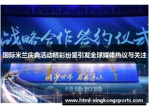 国际米兰庆典活动精彩纷呈引发全球媒体热议与关注