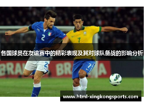 各国球员在友谊赛中的精彩表现及其对球队备战的影响分析