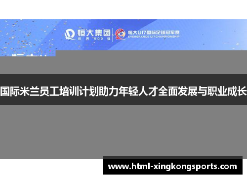 国际米兰员工培训计划助力年轻人才全面发展与职业成长
