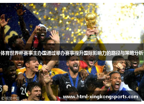 体育世界杯赛事主办国通过举办赛事提升国际影响力的路径与策略分析