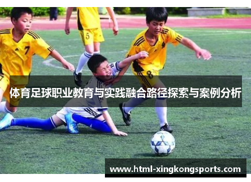 体育足球职业教育与实践融合路径探索与案例分析