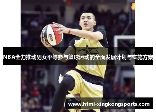 NBA全力推动男女平等参与篮球运动的全面发展计划与实施方案