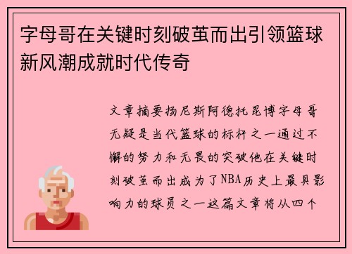 字母哥在关键时刻破茧而出引领篮球新风潮成就时代传奇