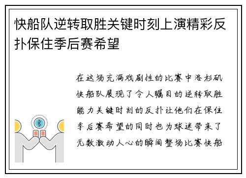 快船队逆转取胜关键时刻上演精彩反扑保住季后赛希望
