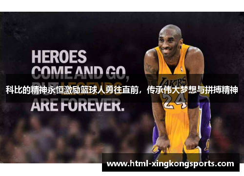 科比的精神永恒激励篮球人勇往直前，传承伟大梦想与拼搏精神