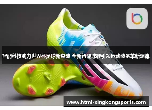 智能科技助力世界杯足球新突破 全新智能球鞋引领运动装备革新潮流