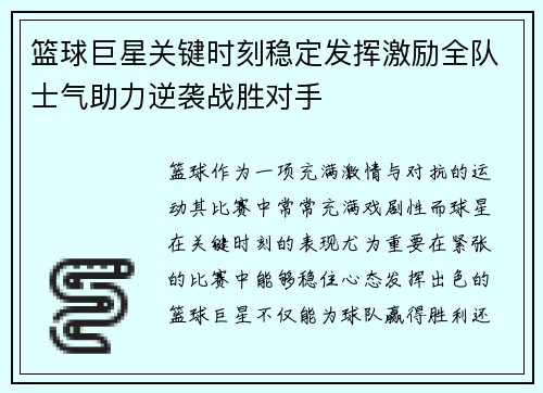 篮球巨星关键时刻稳定发挥激励全队士气助力逆袭战胜对手