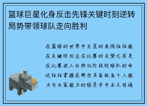 篮球巨星化身反击先锋关键时刻逆转局势带领球队走向胜利