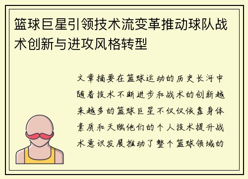 篮球巨星引领技术流变革推动球队战术创新与进攻风格转型