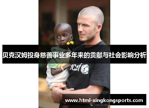 贝克汉姆投身慈善事业多年来的贡献与社会影响分析