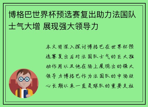 博格巴世界杯预选赛复出助力法国队士气大增 展现强大领导力