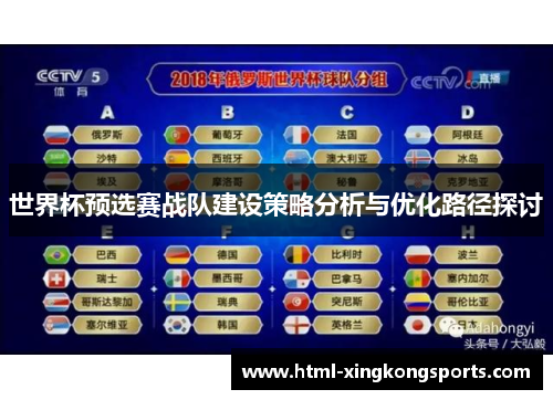 世界杯预选赛战队建设策略分析与优化路径探讨
