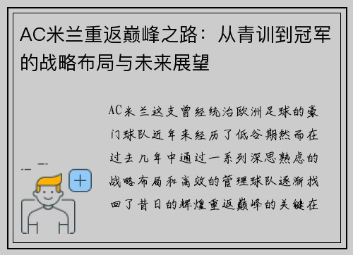 AC米兰重返巅峰之路：从青训到冠军的战略布局与未来展望