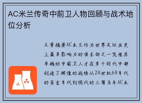 AC米兰传奇中前卫人物回顾与战术地位分析