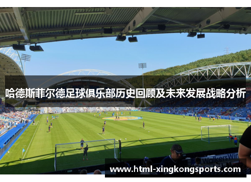 哈德斯菲尔德足球俱乐部历史回顾及未来发展战略分析