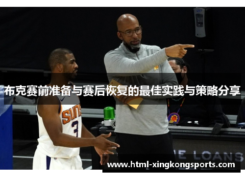 布克赛前准备与赛后恢复的最佳实践与策略分享