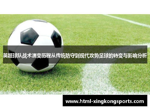 英超球队战术演变历程从传统防守到现代攻势足球的转变与影响分析