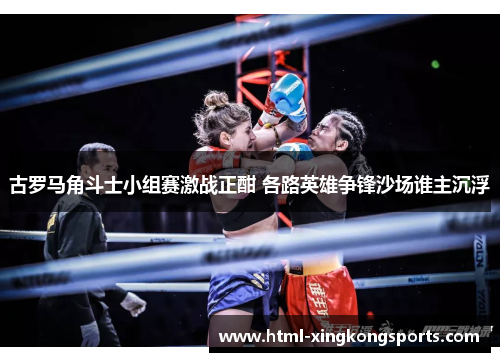 古罗马角斗士小组赛激战正酣 各路英雄争锋沙场谁主沉浮
