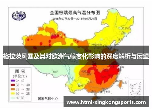 格拉茨风暴及其对欧洲气候变化影响的深度解析与展望