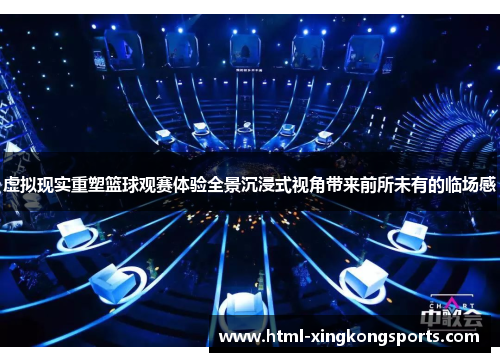 虚拟现实重塑篮球观赛体验全景沉浸式视角带来前所未有的临场感