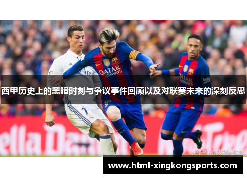 西甲历史上的黑暗时刻与争议事件回顾以及对联赛未来的深刻反思
