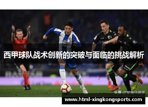 西甲球队战术创新的突破与面临的挑战解析