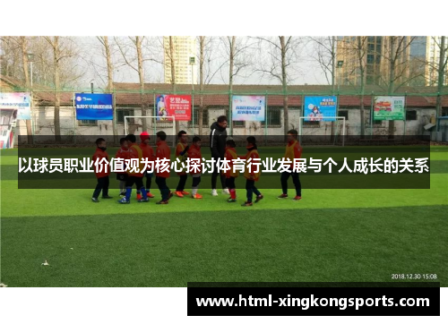 以球员职业价值观为核心探讨体育行业发展与个人成长的关系
