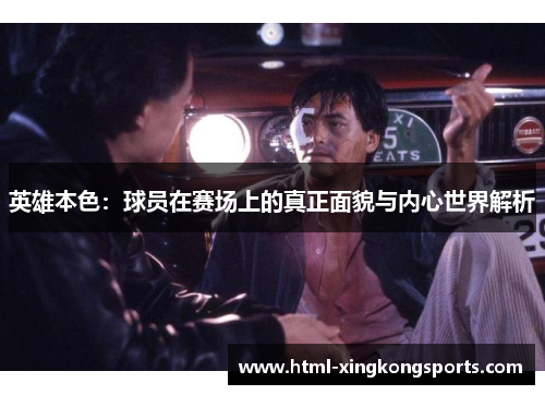 英雄本色：球员在赛场上的真正面貌与内心世界解析