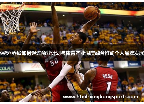 保罗·乔治如何通过商业计划与体育产业深度融合推动个人品牌发展